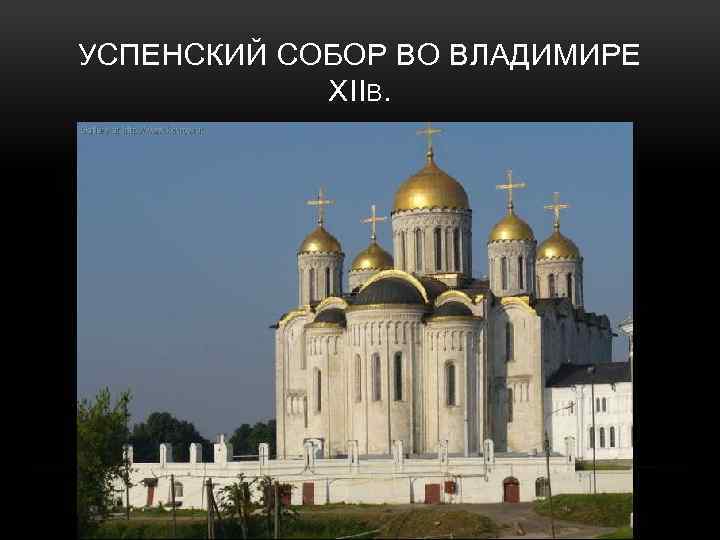 УСПЕНСКИЙ СОБОР ВО ВЛАДИМИРЕ XIIВ. 