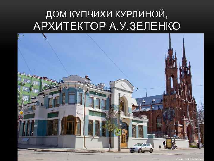 ДОМ КУПЧИХИ КУРЛИНОЙ, АРХИТЕКТОР А. У. ЗЕЛЕНКО 