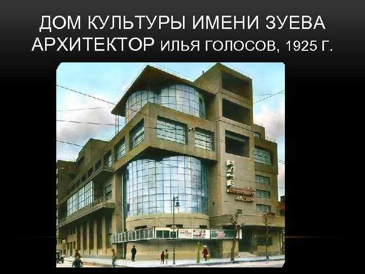 ДОМ КУЛЬТУРЫ ИМЕНИ ЗУЕВА АРХИТЕКТОР ИЛЬЯ ГОЛОСОВ, 1925 Г. 