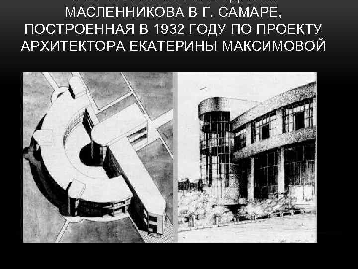 ФАБРИКА-КУХНЯ ЗАВОДА ИМ. МАСЛЕННИКОВА В Г. САМАРЕ , ПОСТРОЕННАЯ В 1932 ГОДУ ПО ПРОЕКТУ