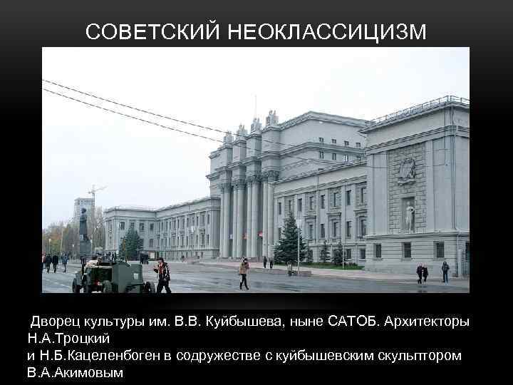 СОВЕТСКИЙ НЕОКЛАССИЦИЗМ Дворец культуры им. В. В. Куйбышева, ныне САТОБ. Архитекторы Н. А. Троцкий