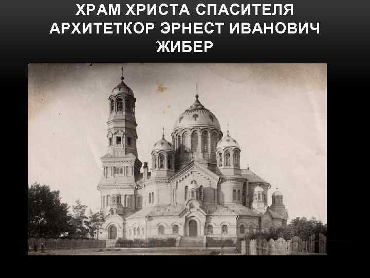 ХРАМ ХРИСТА СПАСИТЕЛЯ АРХИТЕТКОР ЭРНЕСТ ИВАНОВИЧ ЖИБЕР 