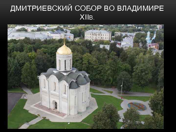 ДМИТРИЕВСКИЙ СОБОР ВО ВЛАДИМИРЕ XIIВ. 