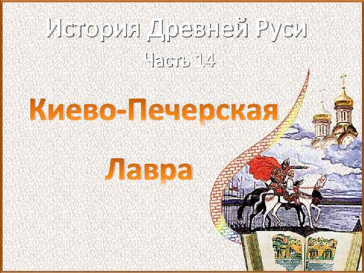 История Древней Руси Часть 14 Киево-Печерская Лавра 