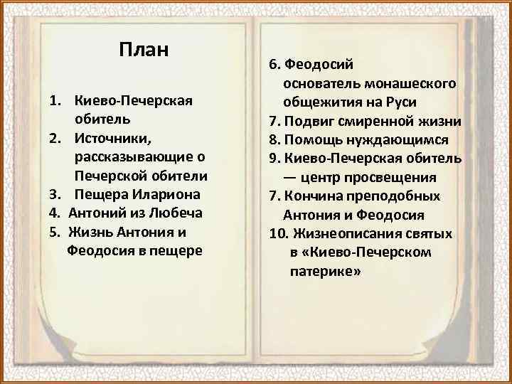 План 1. Киево-Печерская обитель 2. Источники, рассказывающие о Печерской обители 3. Пещера Илариона 4.