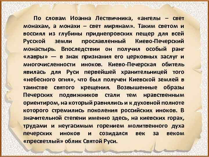 По словам Иоанна Лествичника, «ангелы – свет монахам, а монахи – свет мирянам» .