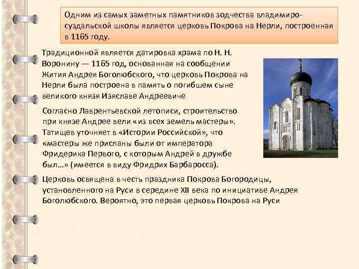 Одним из самых заметных памятников зодчества владимиросуздальской школы является церковь Покрова на Нерли, построенная