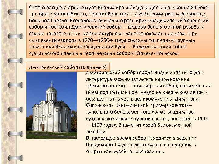 Своего расцвета архитектура Владимира и Суздаля достигла в конце XII века при брате Боголюбского,