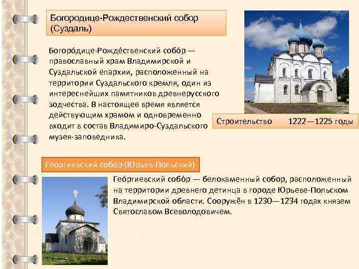 Богородице-Рождественский собор (Суздаль) Богоро дице-Рожде ственский собо р — православный храм Владимирской и Суздальской