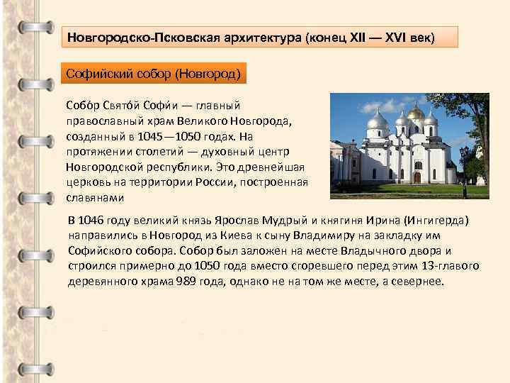 Новгородско-Псковская архитектура (конец XII — XVI век) Софийский собор (Новгород) Собо р Свято й