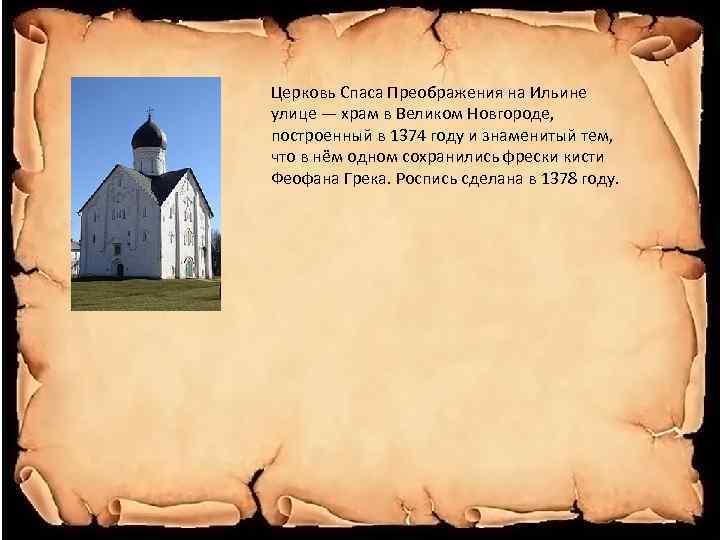 Церковь Спаса Преображения на Ильине улице — храм в Великом Новгороде, построенный в 1374