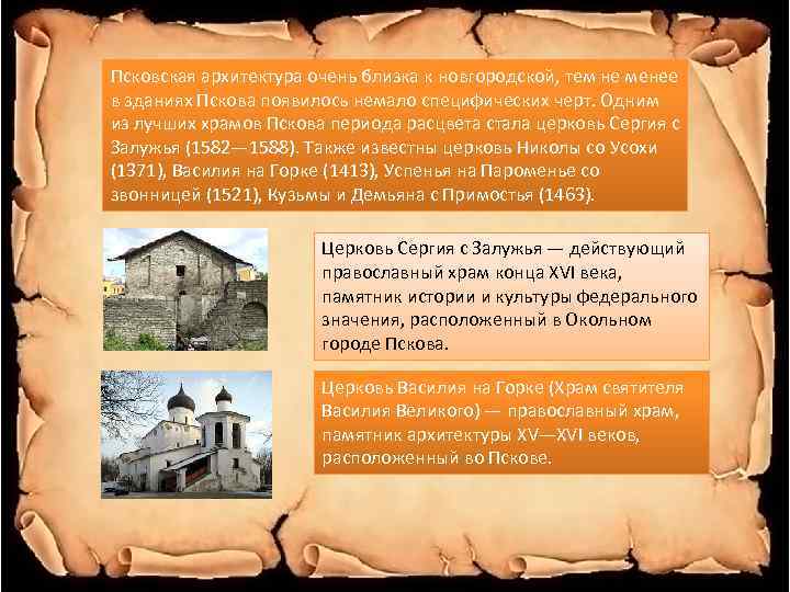 Псковская архитектура очень близка к новгородской, тем не менее в зданиях Пскова появилось немало