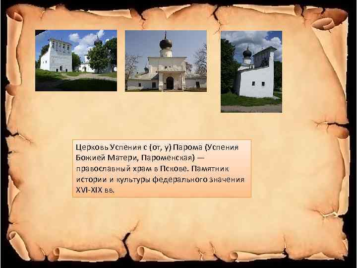 Церковь Успения с (от, у) Парома (Успения Божией Матери, Пароменская) — православный храм в