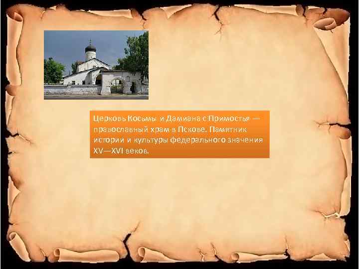 Церковь Косьмы и Дамиана с Примостья — православный храм в Пскове. Памятник истории и