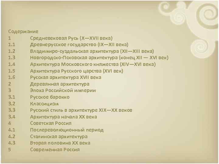 Содержание 1 Средневековая Русь (X—XVII века) 1. 1 Древнерусское государство (IX—XII века) 1. 2