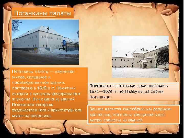 Поганкины палаты — каменное жилое, складское и производственное здание, построено в 1670 -е гг.