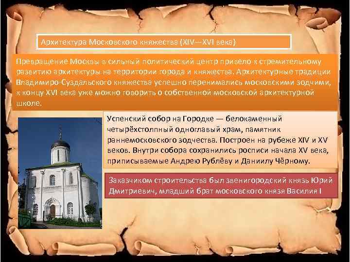 Архитектура Московского княжества (XIV—XVI века) Превращение Москвы в сильный политический центр привело к стремительному