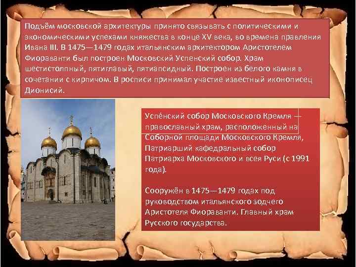 Подъём московской архитектуры принято связывать с политическими и экономическими успехами княжества в конце XV