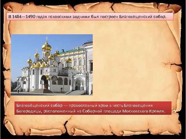 В 1484— 1490 годах псковскими зодчими был построен Благовещенский собор. Благове щенский собо р