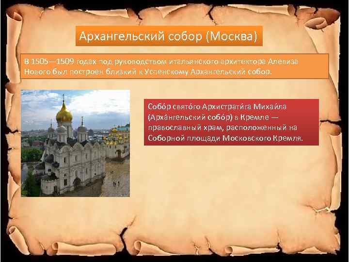 Архангельский собор (Москва) В 1505— 1509 годах под руководством итальянского архитектора Алевиза Нового был