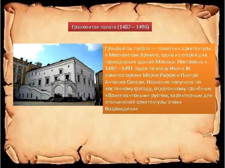  Грановитая палата (1487— 1496) Гранови тая пала та — памятник архитектуры в Московском