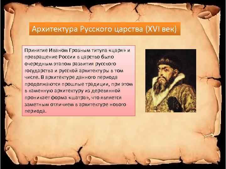 Архитектура Русского царства (XVI век) Принятие Иваном Грозным титула «царя» и превращение России в