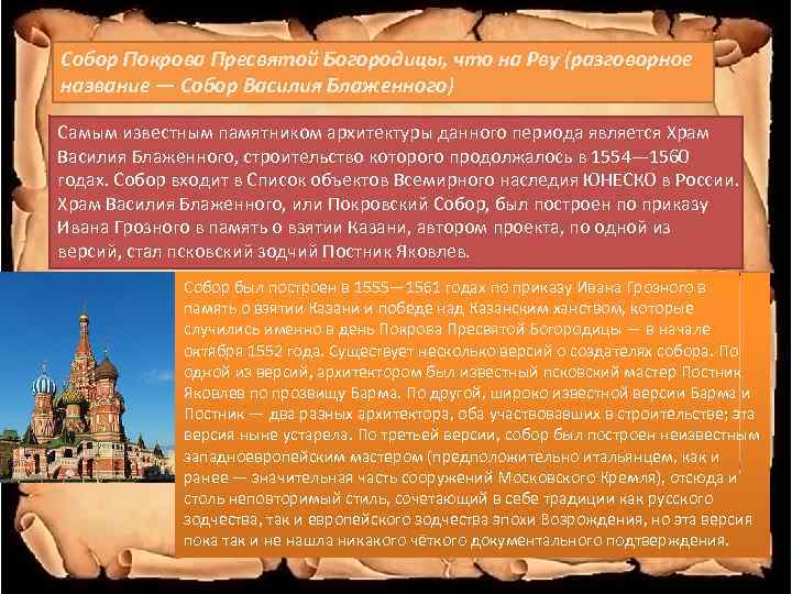 Собор Покрова Пресвятой Богородицы, что на Рву (разговорное название — Собор Василия Блаженного) Самым