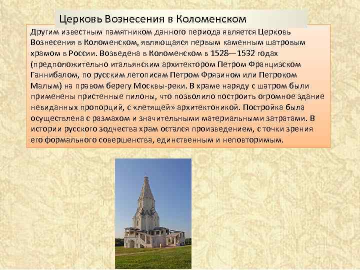 Церковь Вознесения в Коломенском Другим известным памятником данного периода является Церковь Вознесения в Коломенском,