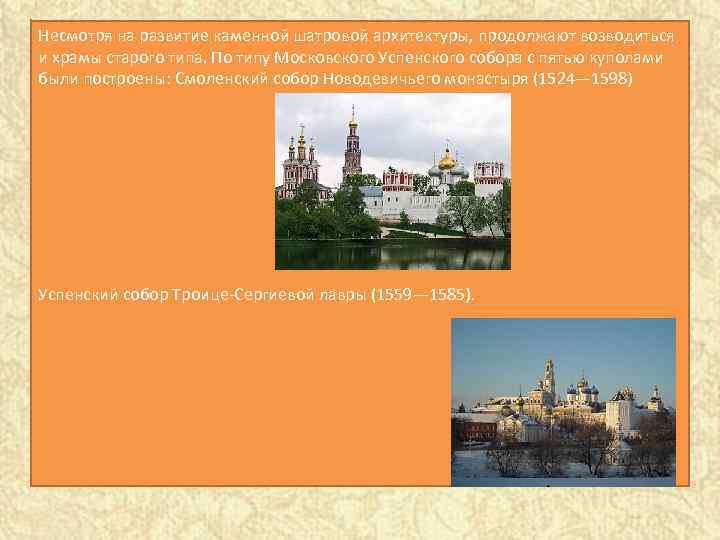 Несмотря на развитие каменной шатровой архитектуры, продолжают возводиться и храмы старого типа. По типу