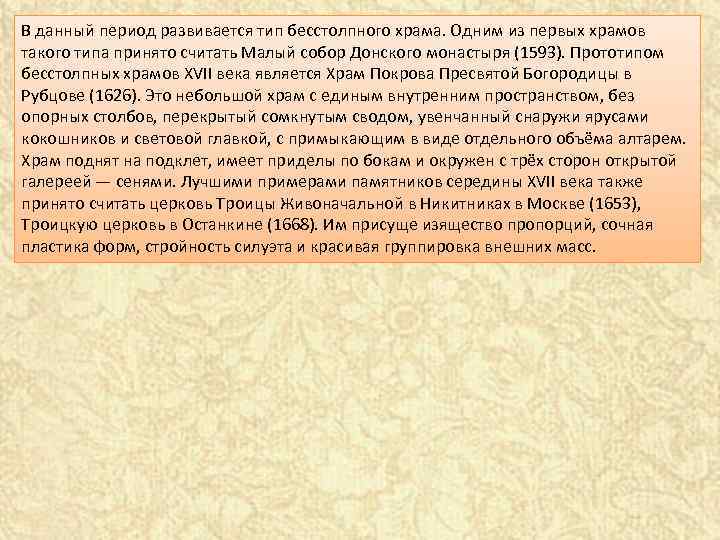 В данный период развивается тип бесстолпного храма. Одним из первых храмов такого типа принято