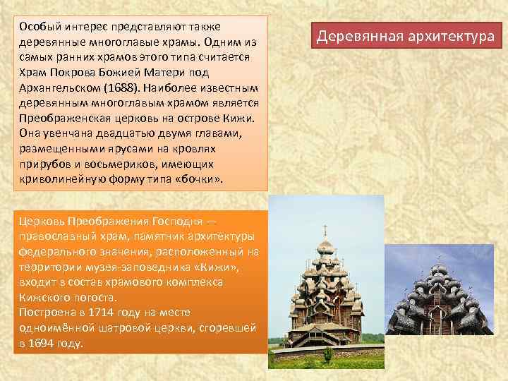 Особый интерес представляют также деревянные многоглавые храмы. Одним из самых ранних храмов этого типа