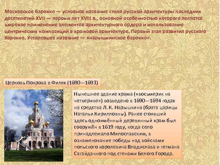 Московское барокко — условное название стиля русской архитектуры последних десятилетий XVII — первых лет