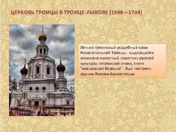 ЦЕРКОВЬ ТРОИЦЫ В ТРОИЦЕ-ЛЫКОВЕ (1698— 1704) Летний трехглавый усадебный храм Живоначальной Троицы - выдающийся