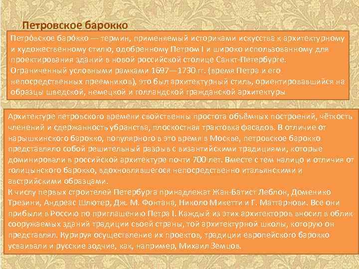 Петровское барокко Петро вское баро кко — термин, применяемый историками искусства к архитектурному и