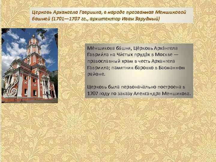Церковь Архангела Гавриила, в народе прозванная Меншиковой башней (1701— 1707 гг. , архитектор Иван
