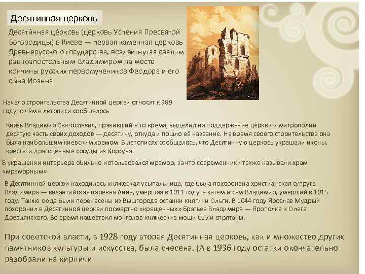 Десятинная церковь Десяти нная це рковь (церковь Успения Пресвятой Богородицы) в Киеве — первая