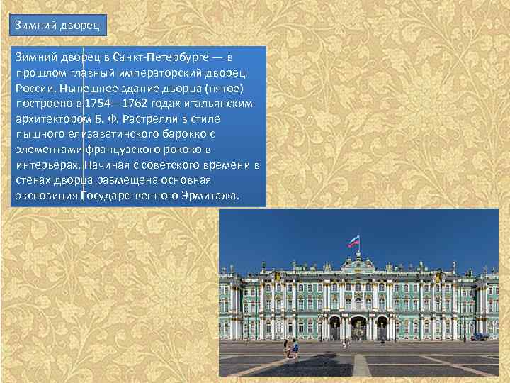Зимний дворец в Санкт-Петербурге — в прошлом главный императорский дворец России. Нынешнее здание дворца