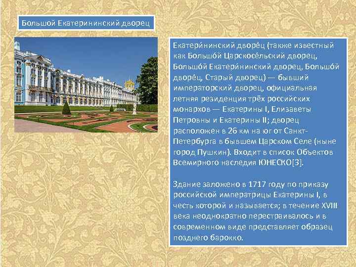 Большой Екатерининский дворец Екатери нинский дворе ц (также известный как Большо й Царскосе льский