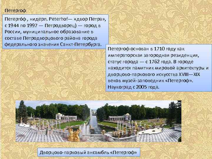 Петергоф Петерго ф , нидерл. Peterhof— «двор Петра» , с 1944 по 1997 —