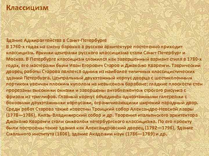 Классицизм Здание Адмиралтейства в Санкт-Петербурге В 1760 -х годах на смену барокко в русской