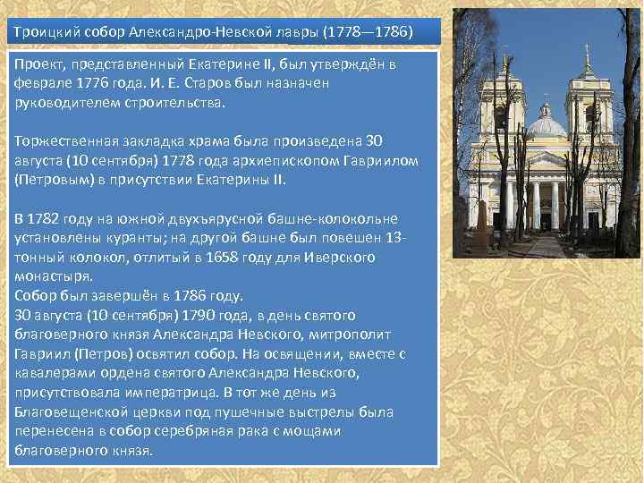 Троицкий собор Александро-Невской лавры (1778— 1786) Проект, представленный Екатерине II, был утверждён в феврале