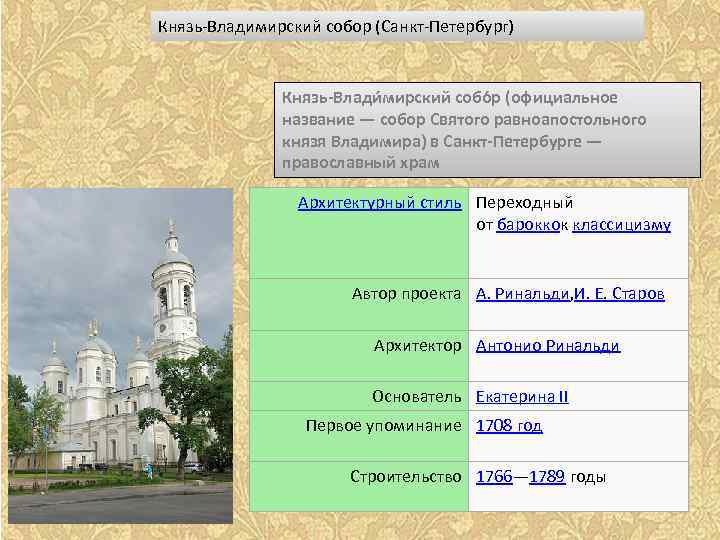 Князь-Владимирский собор (Санкт-Петербург) Князь-Влади мирский собо р (официальное название — собор Святого равноапостольного князя