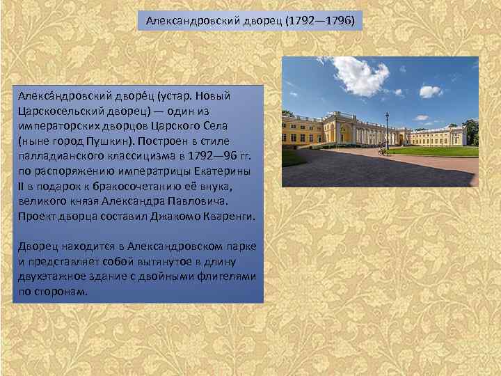  Александровский дворец (1792— 1796) Алекса ндровский дворе ц (устар. Новый Царскосельский дворец) —