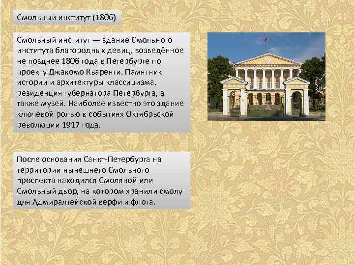 Смольный институт (1806) Смольный институт — здание Смольного института благородных девиц, возведённое не позднее