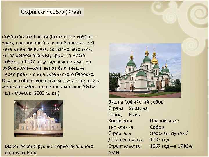 Софийский собор (Киев) Собо р Свято й Софи и (Софи йский собо р) —