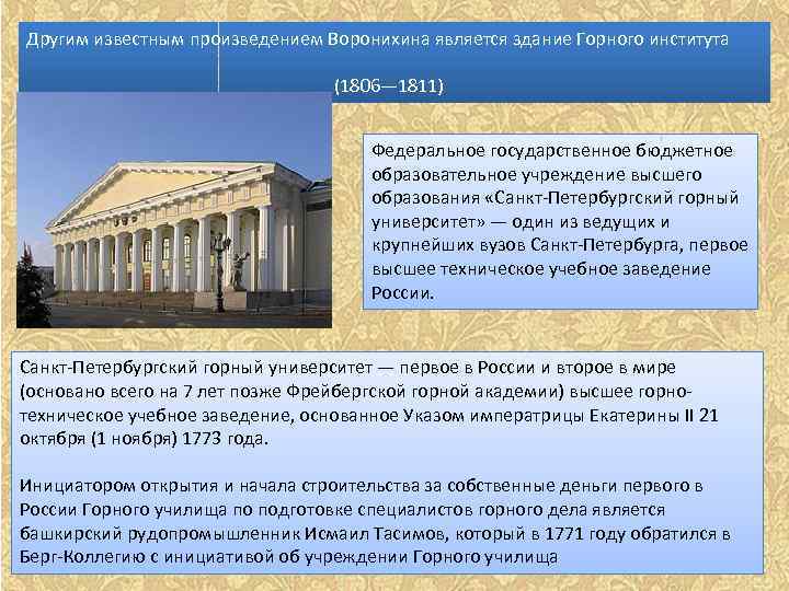 Другим известным произведением Воронихина является здание Горного института (1806— 1811) Федеральное государственное бюджетное образовательное