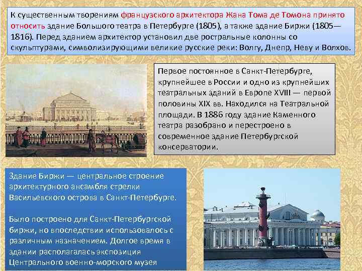 К существенным творениям французского архитектора Жана Тома де Томона принято относить здание Большого театра