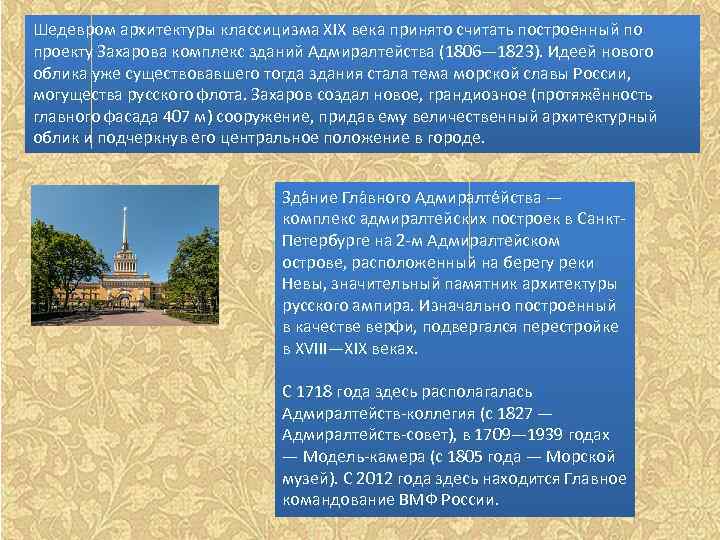 Шедевром архитектуры классицизма XIX века принято считать построенный по проекту Захарова комплекс зданий Адмиралтейства