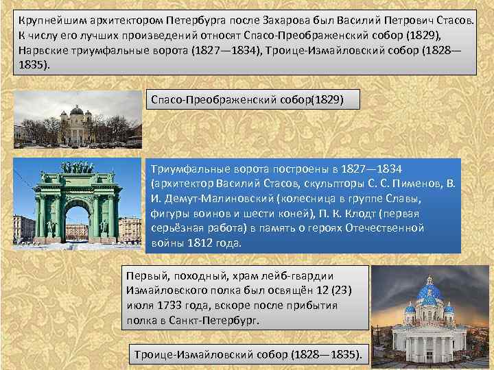 Крупнейшим архитектором Петербурга после Захарова был Василий Петрович Стасов. К числу его лучших произведений