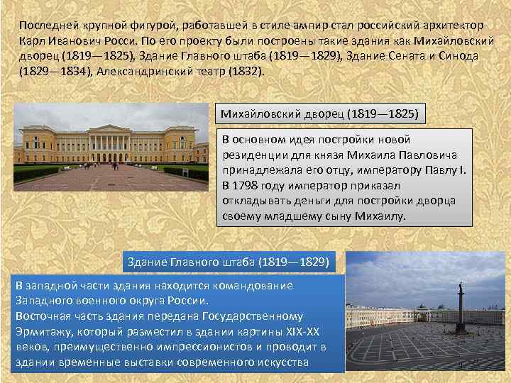 Последней крупной фигурой, работавшей в стиле ампир стал российский архитектор Карл Иванович Росси. По